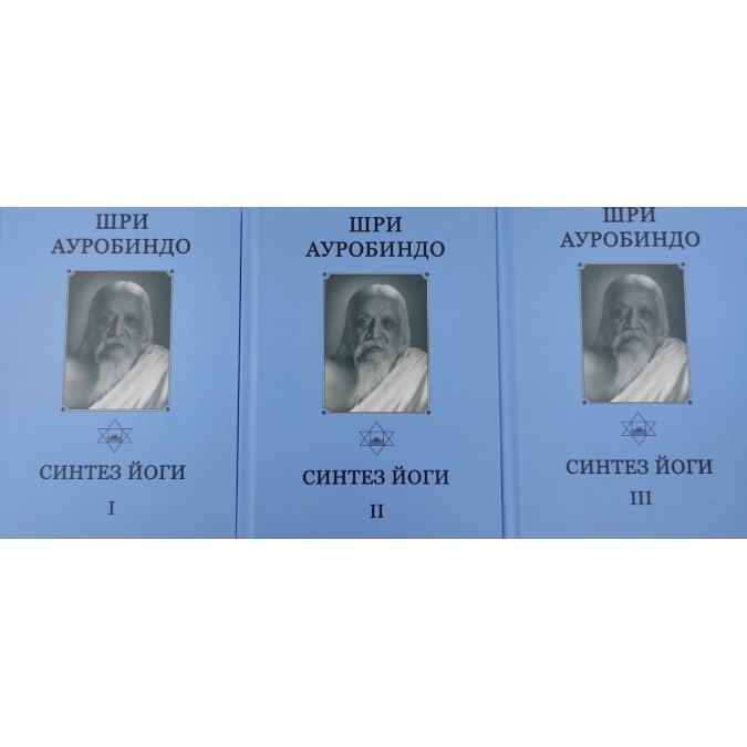 Книга Синтез йоги. В 3-х томах. Шри Ауробиндо