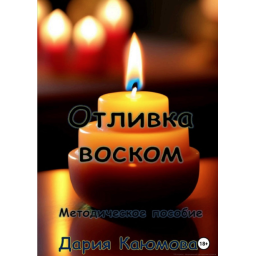Книга Отливка воском. Каюмова Д.