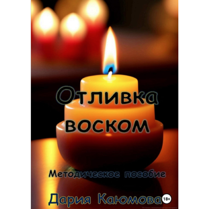 Книга Отливка воском. Каюмова Д.