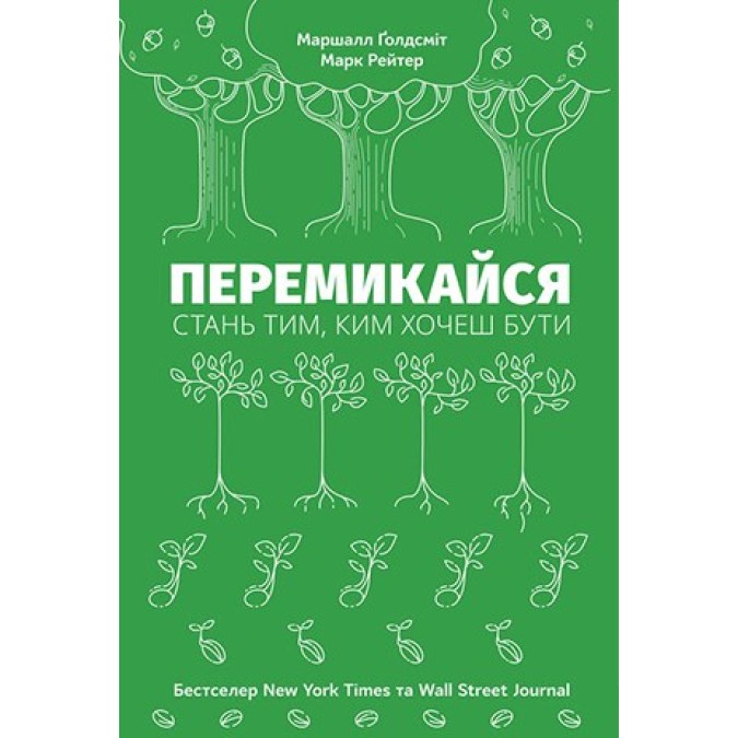 Книга Перемикайся. Стань тим, ким хочеш бути. Ґолдсміт М., Рейтер М.