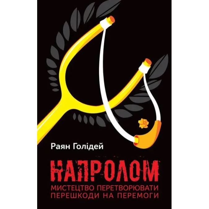 Книга Напролом. Мистецтво перетворювати перешкоди на перемоги. Голідей Р.