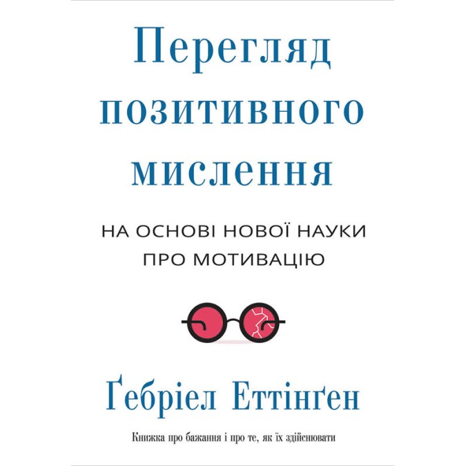 Книга Перегляд позитивного мислення: на основі нової науки про мотивацію. Еттінґен Ґ.
