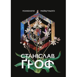 Книга Психологія майбутнього Гроф С.