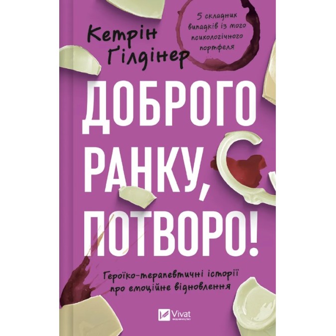 Книга Доброго ранку, потворо! Героїко-терапевтичні історії про емоційне відновлення. Ґілдінер К.