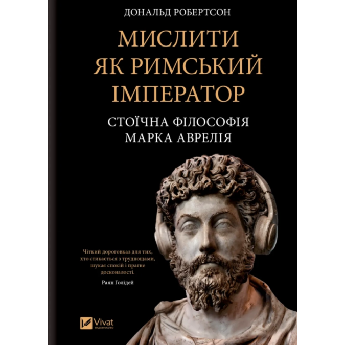 Книга Мыслить как римский император. Стоическая философия Марка Аврелия. Робертсон Д.