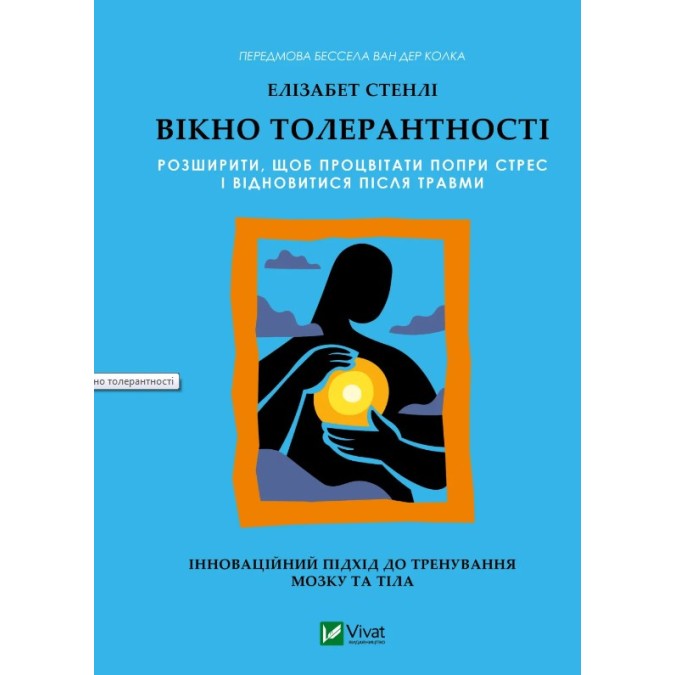 Книга Вікно толерантності: розширити, щоб процвітати попри стрес і відновитися після травми. Стенлі Е.
