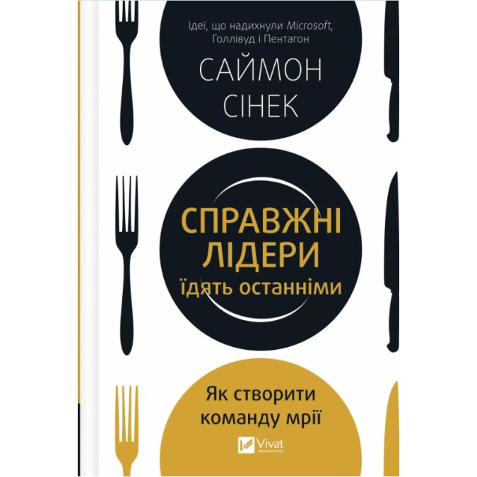 Книга Справжні лідери їдять останніми. Як створити команду мрії.  Сінек С.