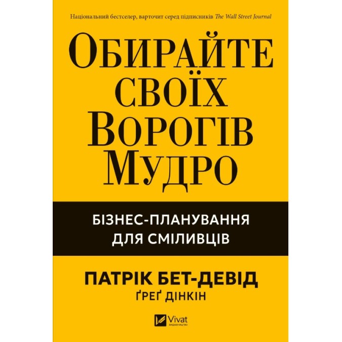Книга Обирайте своїх ворогів мудро: бізнес-планування для сміливців. Бет-Девід П.