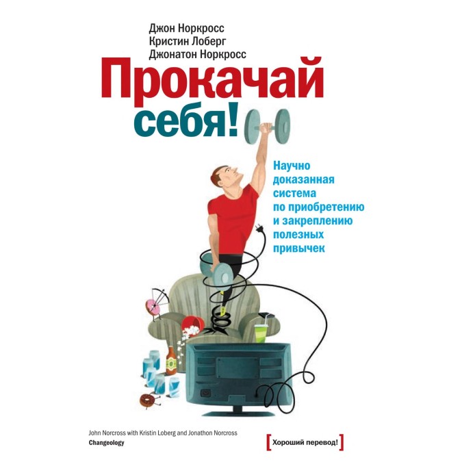 Книга Прокачай себя. Научно доказанная система по приобретению и закреплению полезных привычек. Джон Норкросс, Джонатан Норкросс, Кристин Лоберг.