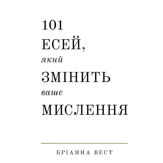 Книга 101 есей, який змінить ваше мислення. Вест Б.