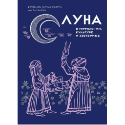 Книга Місяць у міфології, культурі та езотериці. Виголено І., ді