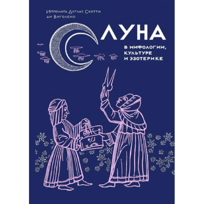 Книга Місяць у міфології, культурі та езотериці. Виголено І., ді