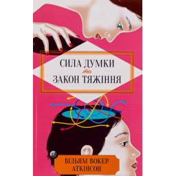 Книга Сила Думки та Закон Тяжіння. Аткінсон В.