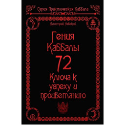Книга 72 Гения Каббалы. 72 Ключа к успеху и процветанию. Невский Дм.