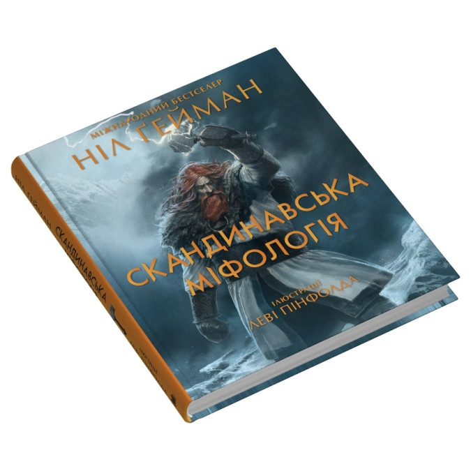 Книга Скандинавська міфологія (іл. Леві Пінфолда). Ґейман Н.