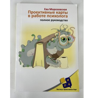 Проективные карты в работе психолога. Полное руководство.