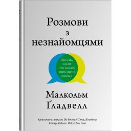 Книга Розмови з незнайомцями. Що слід знати про людей, яких ми не знаємо. Ґладвелл М.