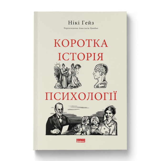 Книга Коротка історія психології. Гейз Н.