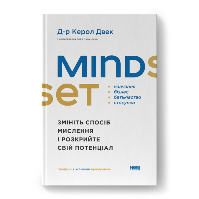 Книга Mindset. Змініть спосіб мислення і розкрийте свій потенціал. Двек К.