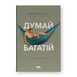 Книга Думай і багатій. Гілл Н.