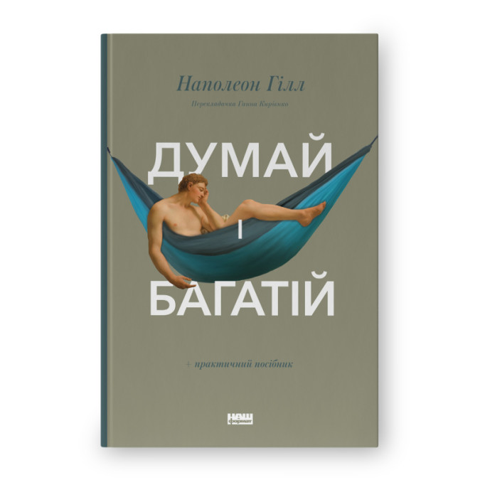Книга Думай і багатій. Гілл Н.
