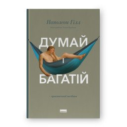 Книга Думай і багатій. Гілл Н.