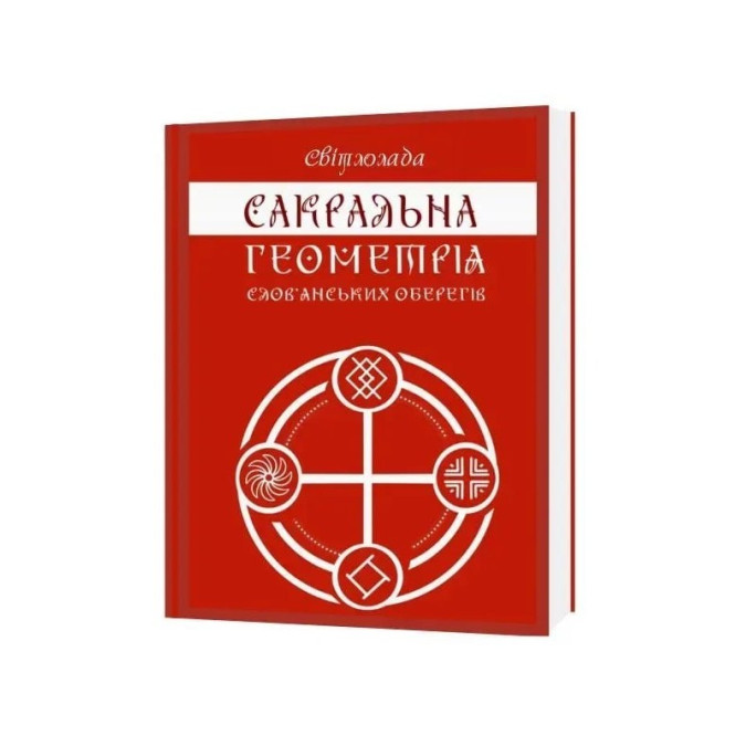 Книга Сакральна геометрія словянських оберегів. Мова предків у символах та замовляннях. Світлолада (Дугельна Т.)