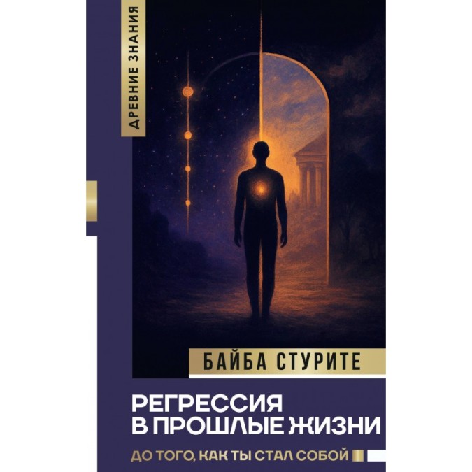 Книга Регрессия в прошлые жизни. До того, как ты стал собой. Стурите Б.