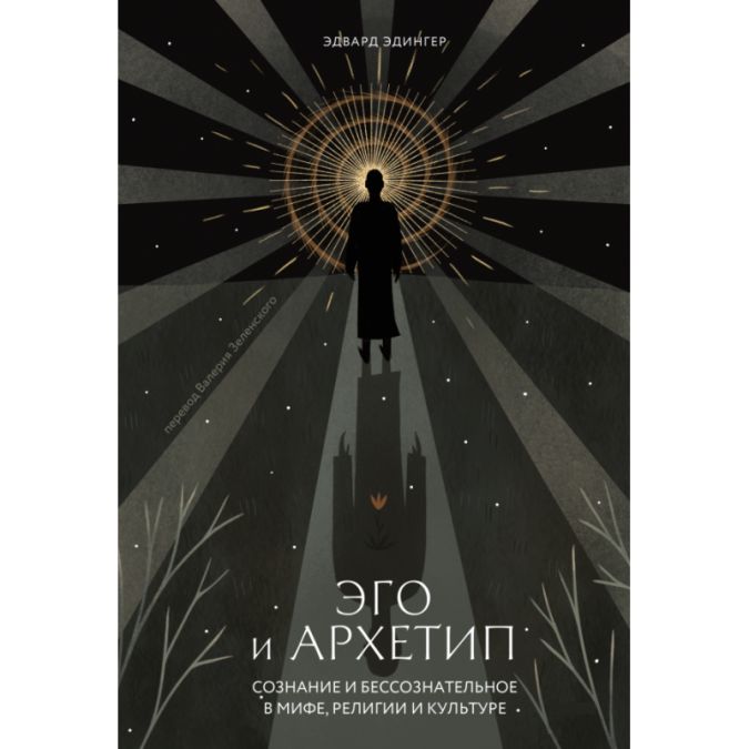Книга Эго и архетип. Сознание и бессознательное в мифе, религии и культуре. Эдингер Э.