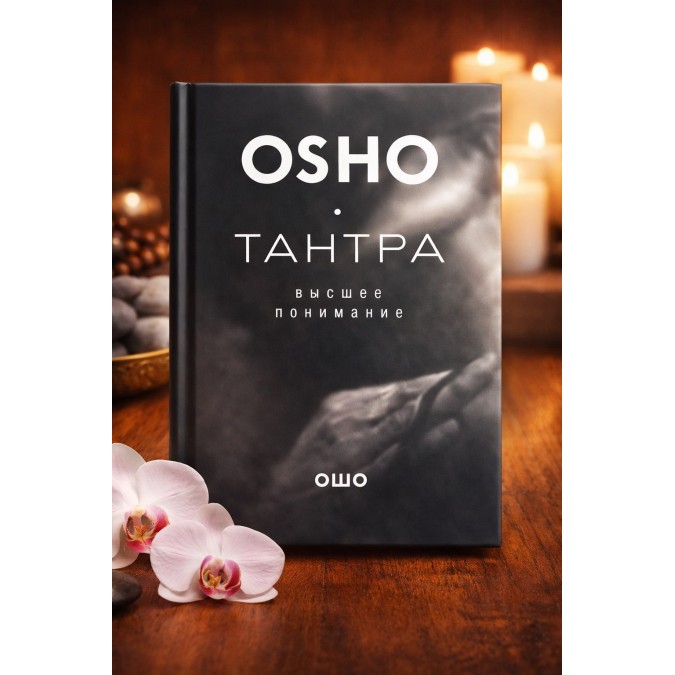 Тантра – высшее понимание. Бхагаван Шри Раджниш ( Ошо )