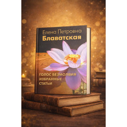 Книга Голос Безмовності. Вибрані статті. Блаватська О.