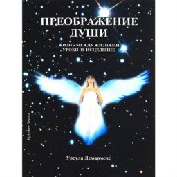 Книга Преображение души. Демармелс У.