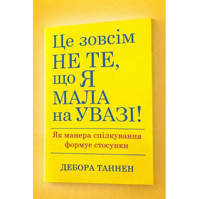 Книга Это совсем не то, что я имела в виду. Как манера общения формирует отношения Таннен Д.