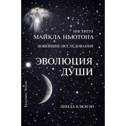 Книга Еволюція душі. Духовне лікування через вивчення минулих життів Бекмен Л.