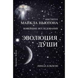 Книга Эволюция души. Духовное исцеление через исследование прошлых жизней  Бэкмэн Л.