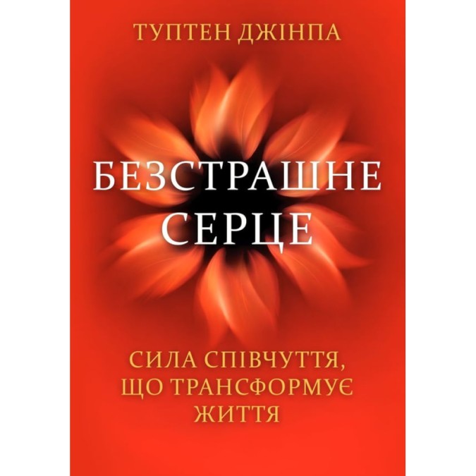 Книга Бесстрашное сердце. Сила сострадания, трансформирующая жизнь Джинпа Т.