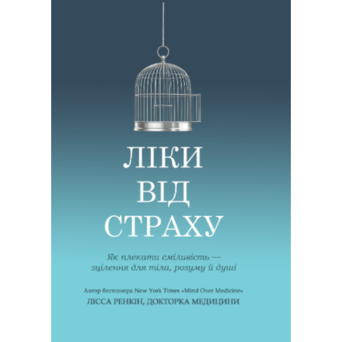 Книга Лекарство от страха. Как лелеять смелость исцеления для тела, ума и души Ренкин Л.