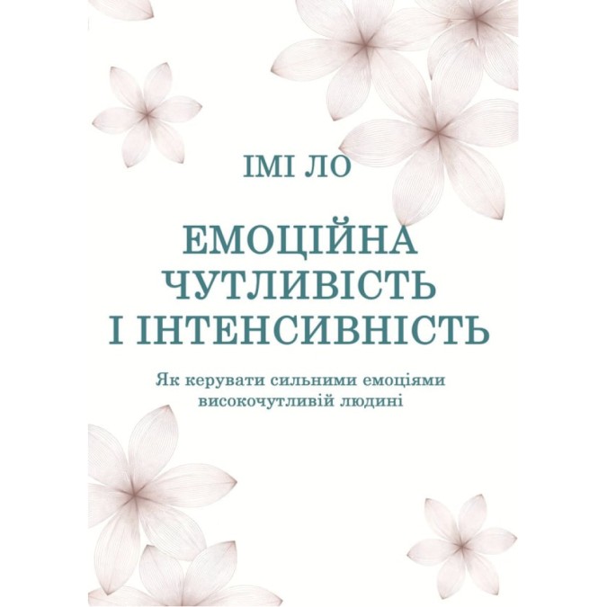 Книга Эмоциональная чувствительность и интенсивность. Как управлять сильными эмоциями высокочувствительному человеку Ло И.