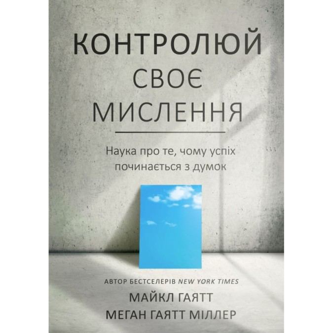 Книга Контролируй свое мышление. Наука о том, почему успех начинается с мыслей Гаятт М. Миллер М.