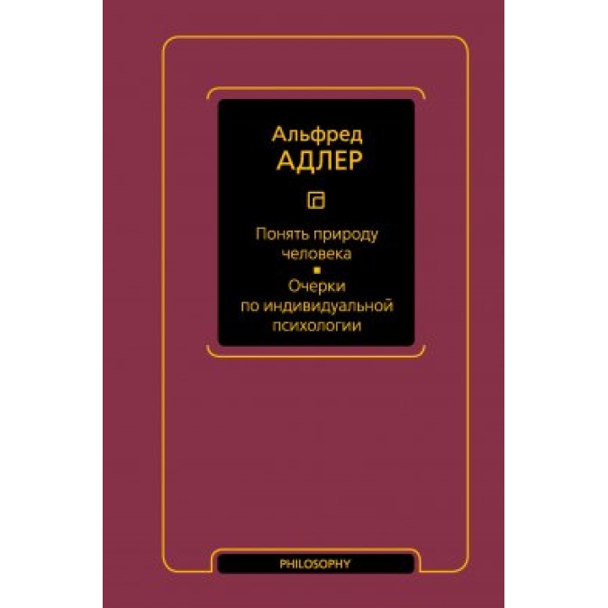 Книга Понять природу человека. Очерки по индивидуальной психологии Альфред Адлер