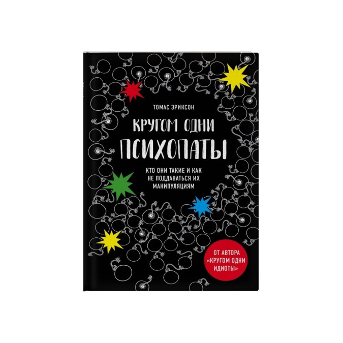 Книга Кругом одни психопаты. Кто они такие и как не поддаваться на их манипуляции Томас Эриксон
