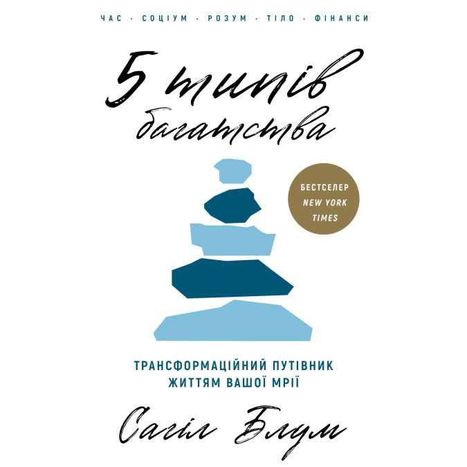 Книга 5 типов богатства. Трансформационный путеводитель жизнью вашей мечты Сахил Блум