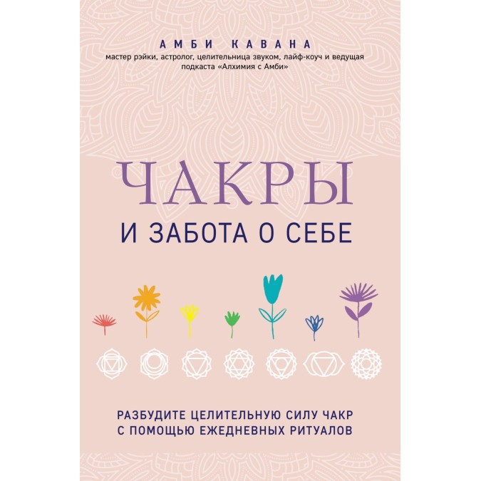 Книга Чакры и забота о себе. Разбудите целительную силу чакр с помощью ежедневных ритуалов Амби Кавана