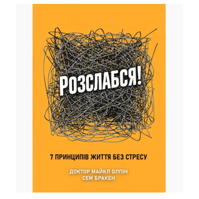 Книга Расслабься! 7 принципов жизни без стресса. Доктор Майкл Олпин, Сэм Бракен