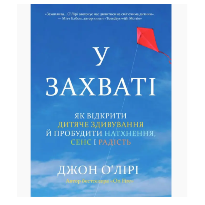 Книга В восторге. Как открыть детское изумление и пробудить вдохновение, смысл и радость. Джон О'Лири