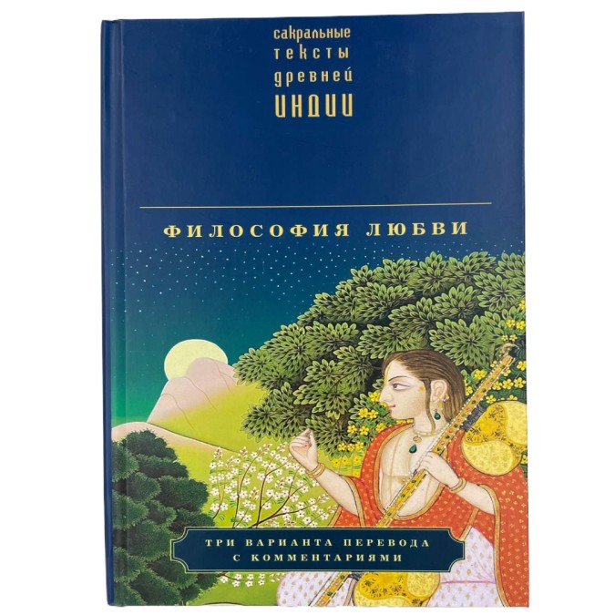 Книга Философия любви. Сакральные тексты древней Индии. Сборник