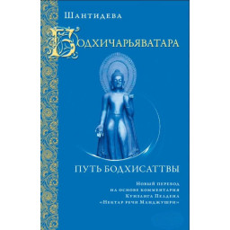 Книга Бодхичарьяватара. Путь бодхисаттвы