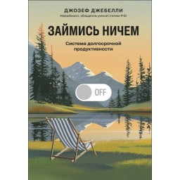 Книга Займися нічим: система довгострокової продуктивності Джозеф Джебеллі
