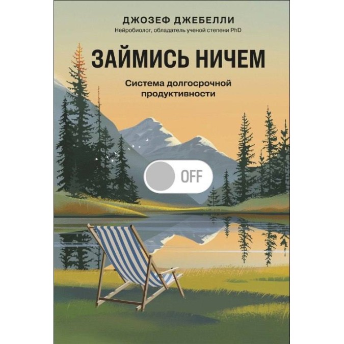 Книга Займися нічим: система довгострокової продуктивності Джозеф Джебеллі