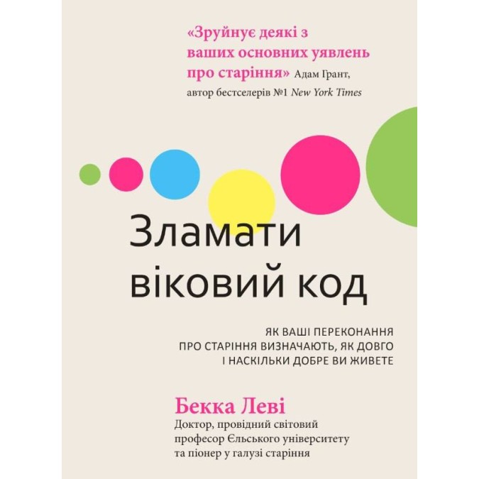 Книга Сломать возрастной код. Как ваши убеждения о старении определяют, как долго и насколько хорошо вы живете Бекка Леви